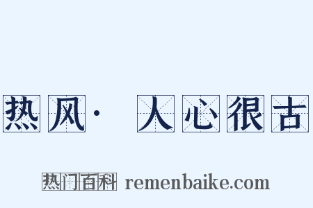 热风·人心很古是什么意思的图片